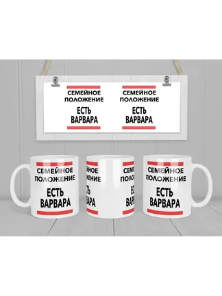 Кружка "Семейное положение, есть Варвара"
