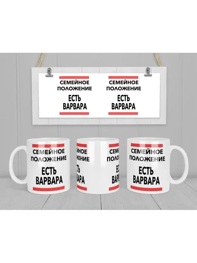 Кружка "Семейное положение, есть Варвара"
