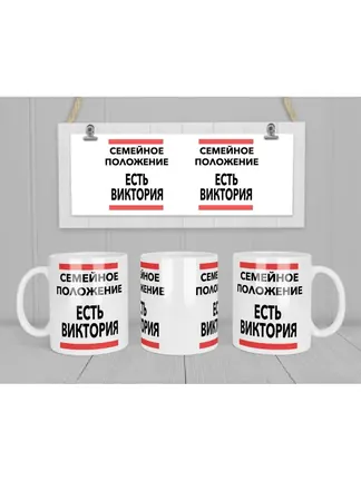 Кружка "Семейное положение, есть Виктория"