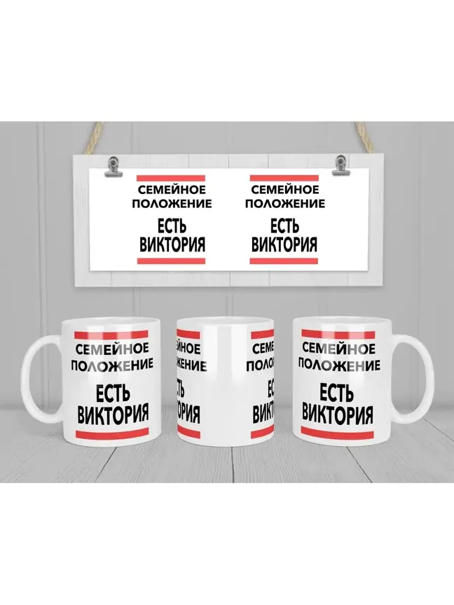 Кружка "Семейное положение, есть Виктория"