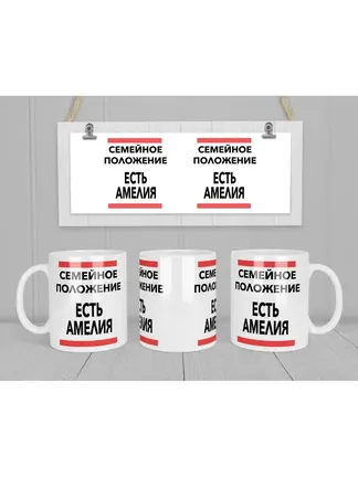 Кружка "Семейное положение, есть Амелия"