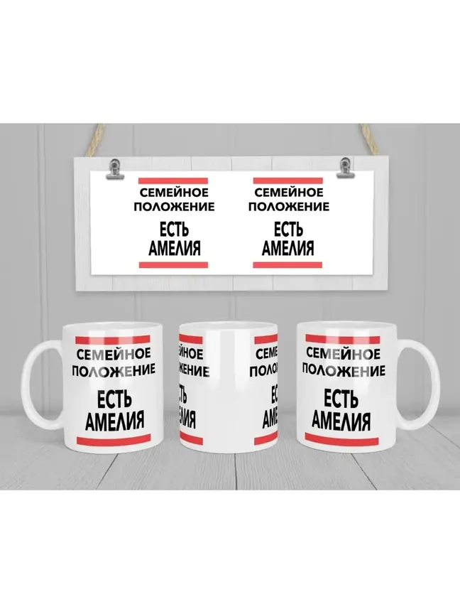 Кружка "Семейное положение, есть Амелия"