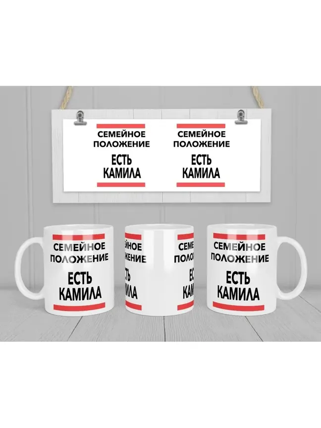 Кружка "Семейное положение, есть Камила"