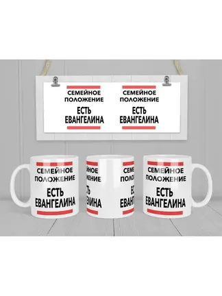 Кружка "Семейное положение, есть Евангелина"