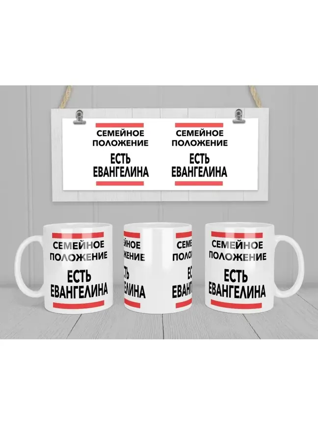 Кружка "Семейное положение, есть Евангелина"