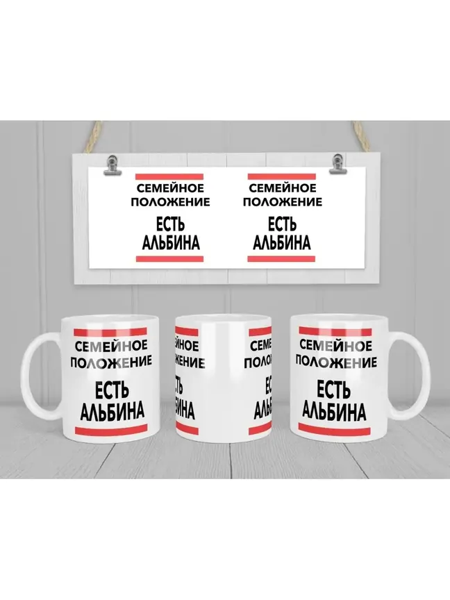 Кружка "Семейное положение, есть Альбина"