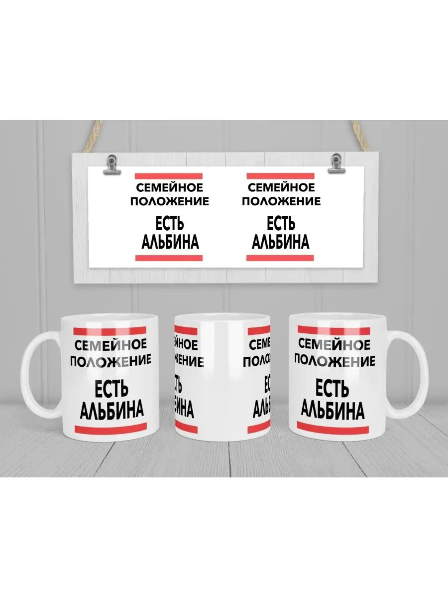 Кружка "Семейное положение, есть Альбина"