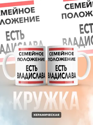 Кружка "Семейное положение, есть Владислава"