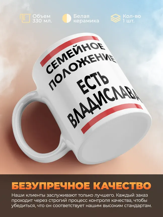 Кружка "Семейное положение, есть Владислава"