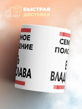 Кружка "Семейное положение, есть Владислава"