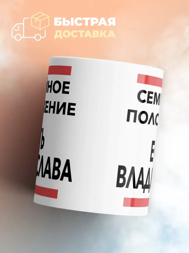 Кружка "Семейное положение, есть Владислава"