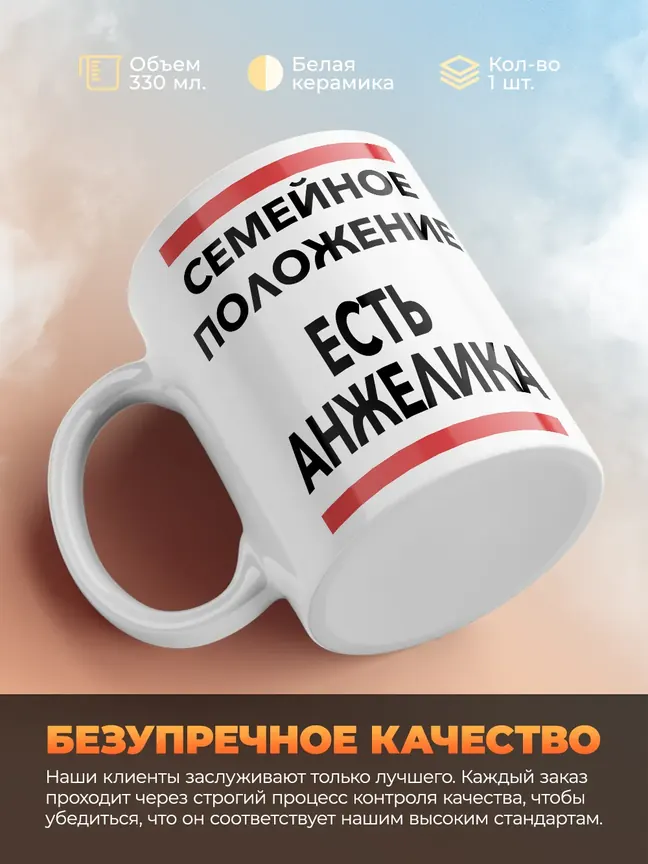 Кружка "Семейное положение, есть Анжелика"