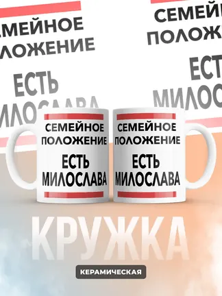Кружка "Семейное положение, есть Милослава"