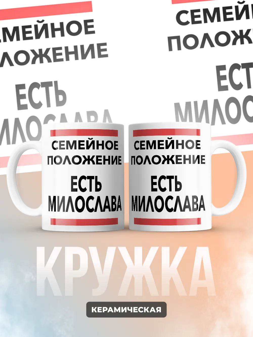 Кружка "Семейное положение, есть Милослава"