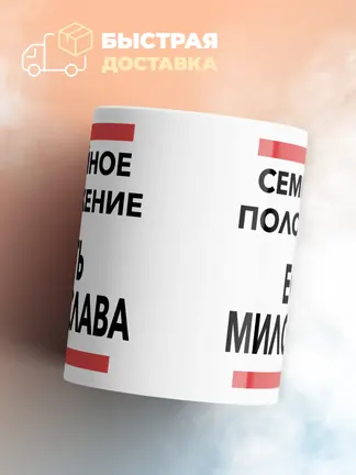 Кружка "Семейное положение, есть Милослава"