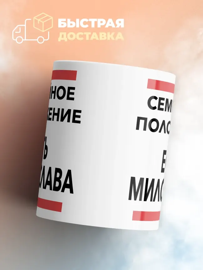 Кружка "Семейное положение, есть Милослава"