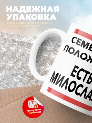 Кружка "Семейное положение, есть Милослава"