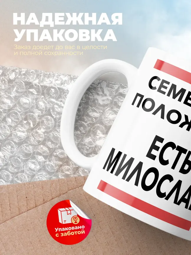 Кружка "Семейное положение, есть Милослава"