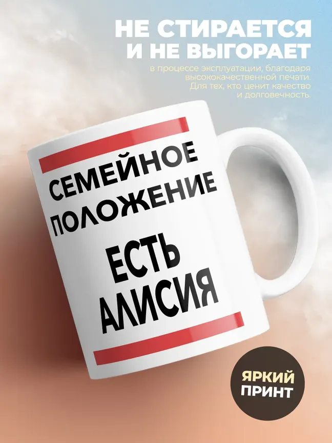 Кружка "Семейное положение, есть Алисия"
