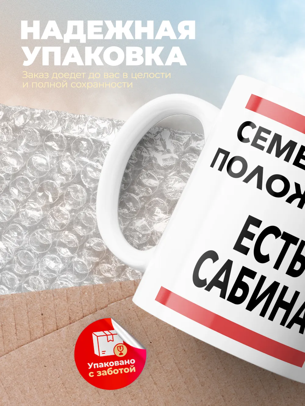 Кружка "Семейное положение, есть Сабина"