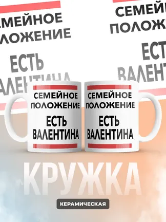 Кружка "Семейное положение, есть Валентина"