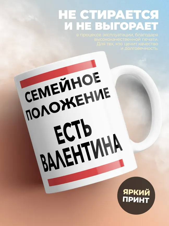 Кружка "Семейное положение, есть Валентина"