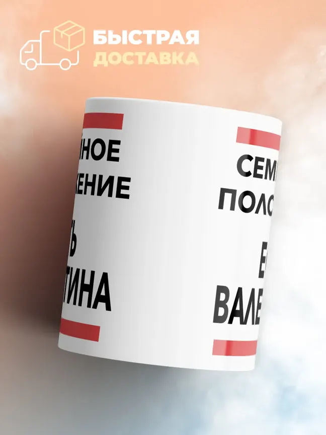 Кружка "Семейное положение, есть Валентина"