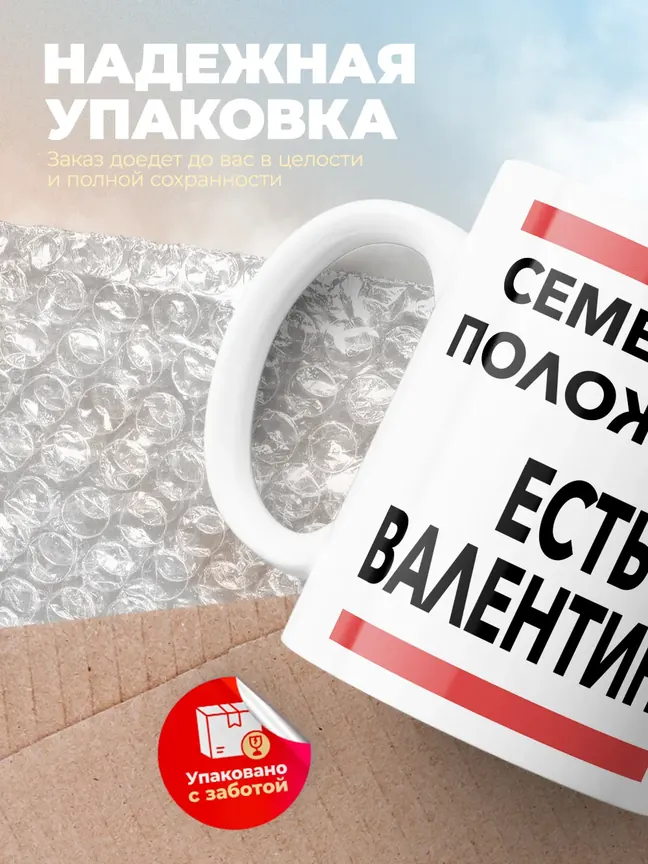 Кружка "Семейное положение, есть Валентина"