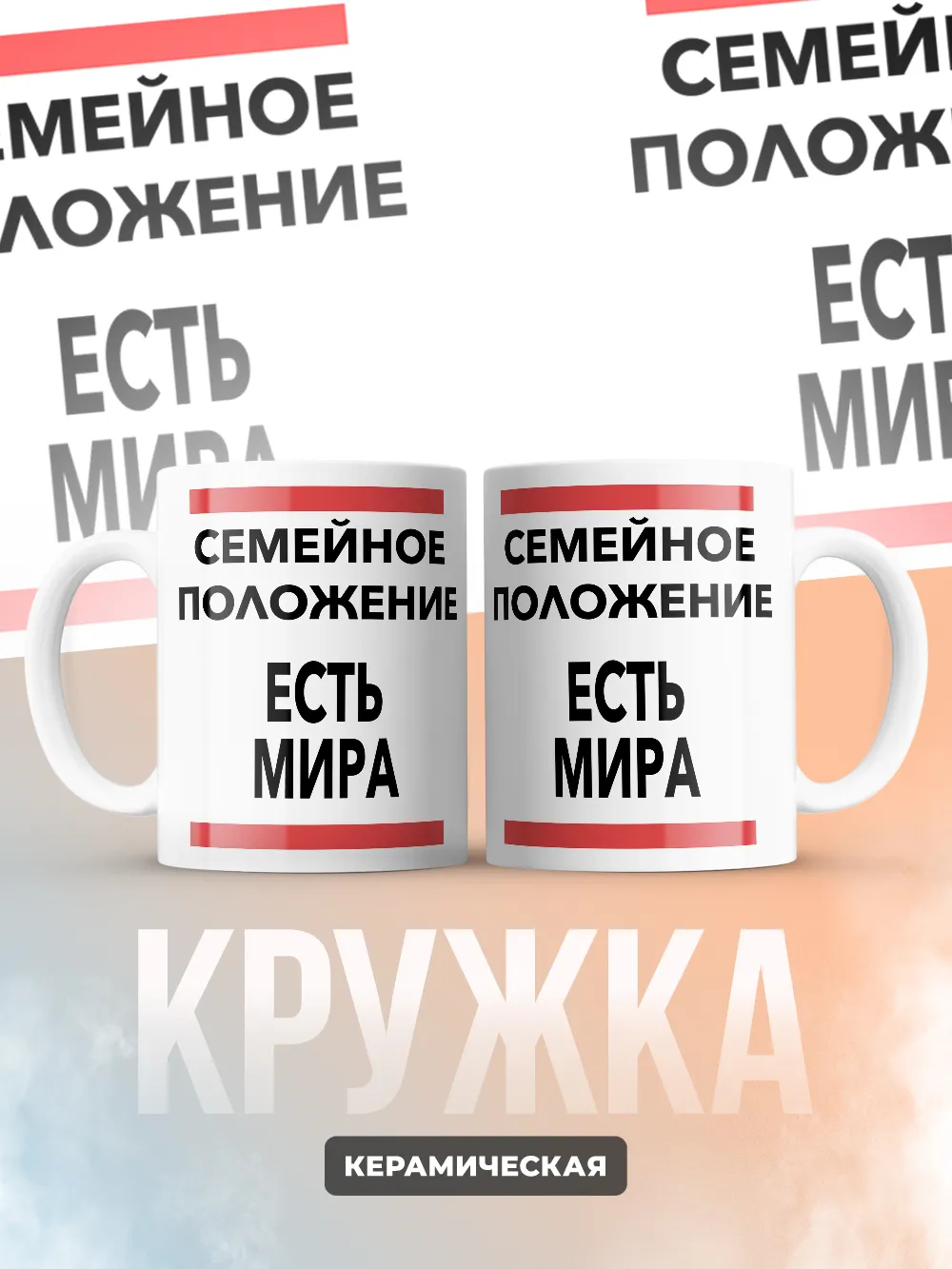 Кружка "Семейное положение, есть Мира"