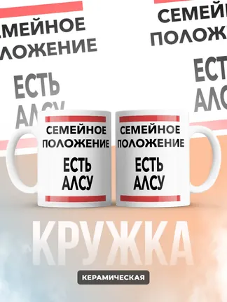 Кружка "Семейное положение, есть Алсу"