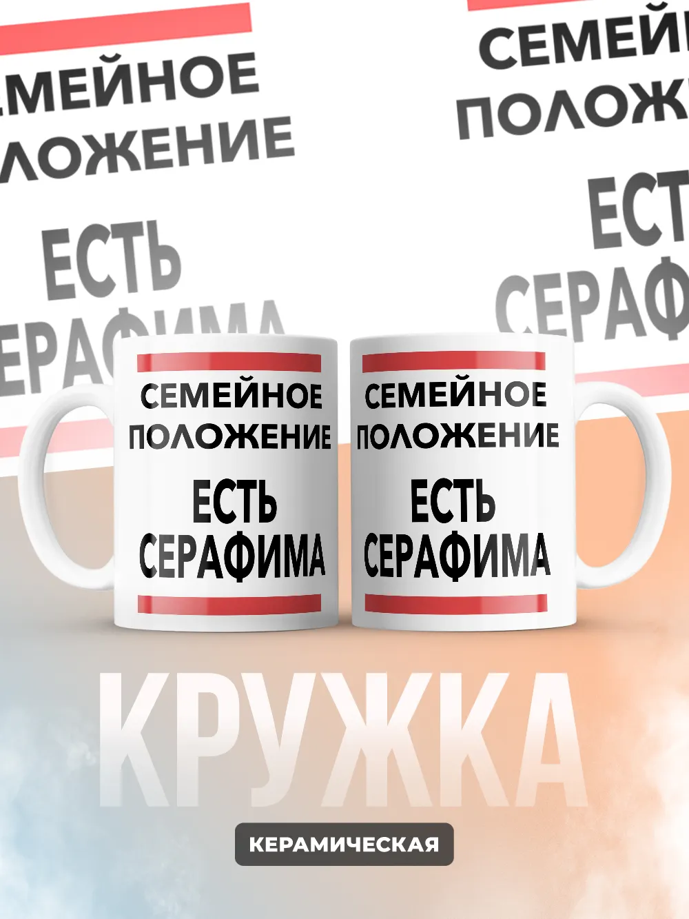 Кружка "Семейное положение, есть Серафима"