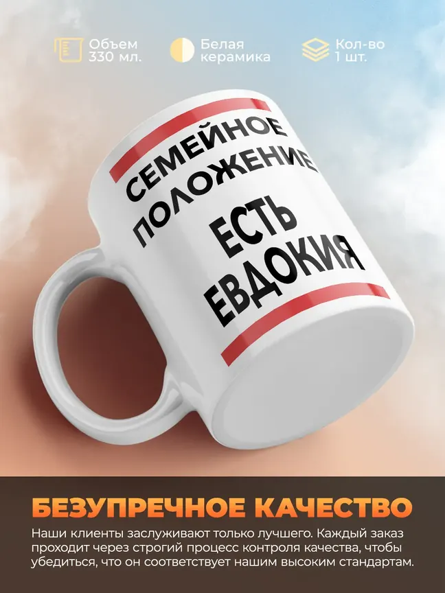 Кружка "Семейное положение, есть Евдокия"