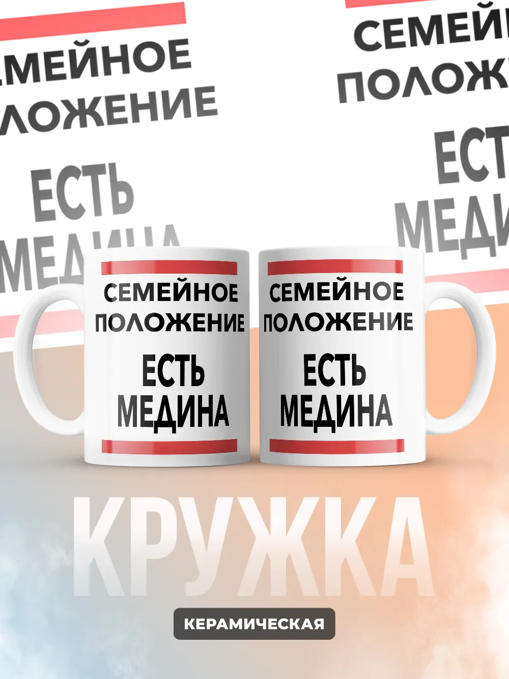 Кружка "Семейное положение, есть Медина"
