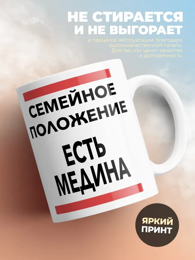 Кружка "Семейное положение, есть Медина"