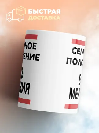 Кружка "Семейное положение, есть Мелания"