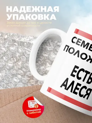 Кружка "Семейное положение, есть Алеся"