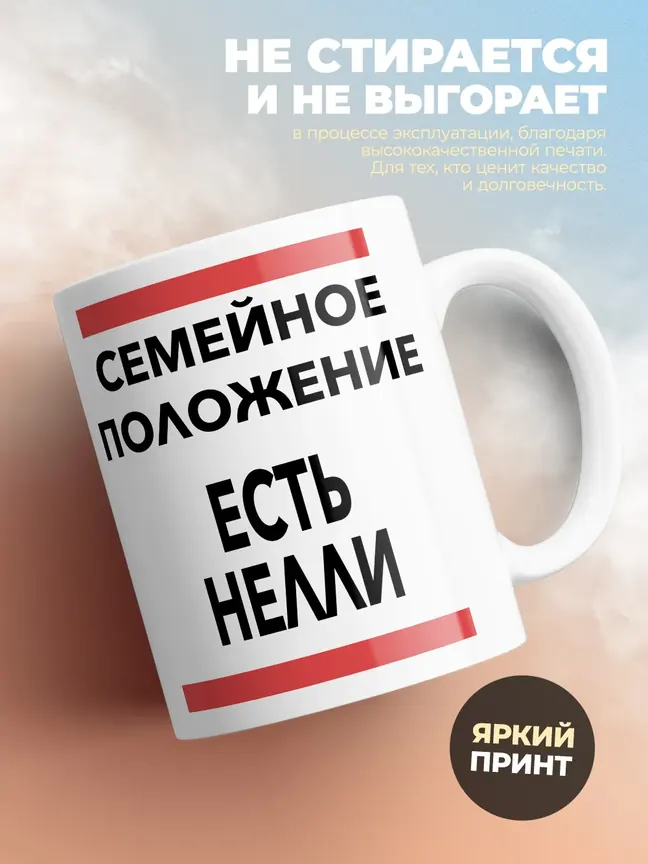 Кружка "Семейное положение, есть Нелли"
