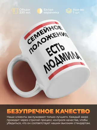 Кружка "Семейное положение, есть Людмила"