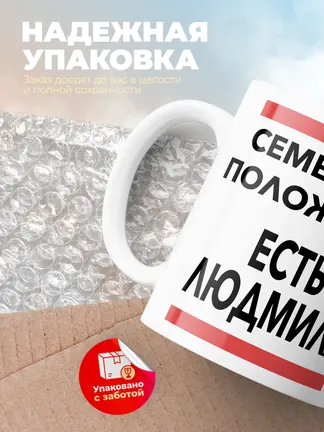 Кружка "Семейное положение, есть Людмила"