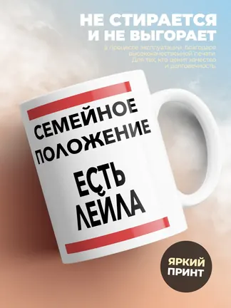 Кружка "Семейное положение, есть Лейла"