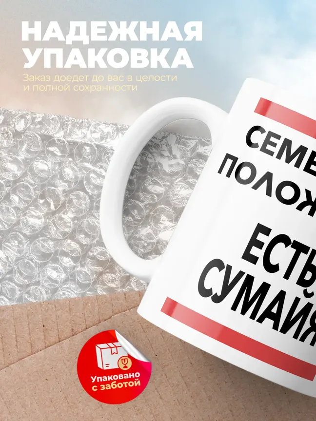 Кружка "Семейное положение, есть Сумайя"
