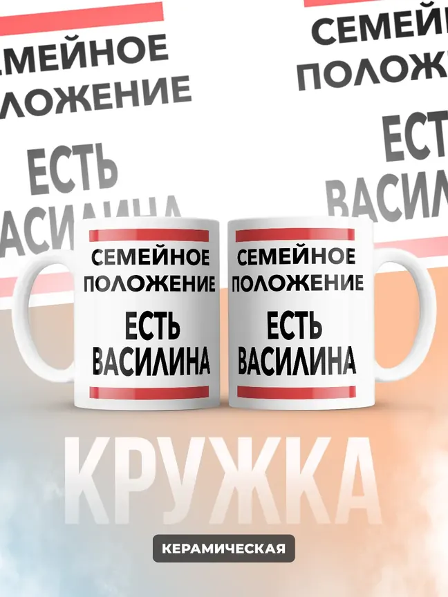 Кружка "Семейное положение, есть Василина"
