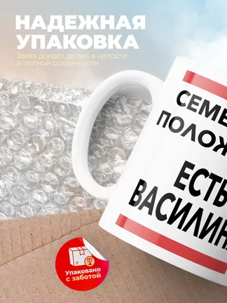 Кружка "Семейное положение, есть Василина"