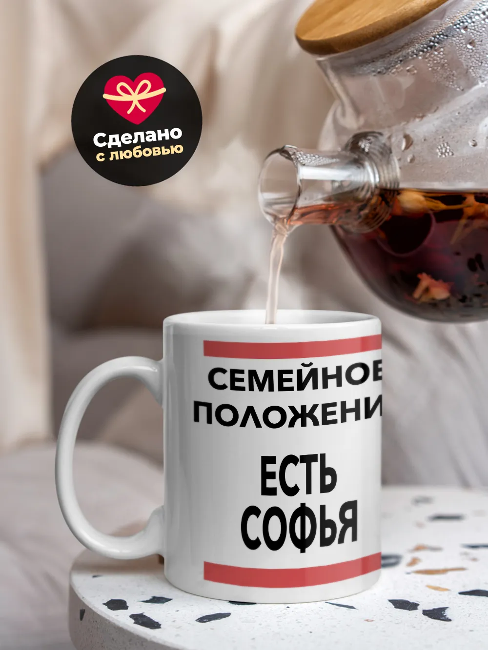 Кружка "Семейное положение, есть Софья"