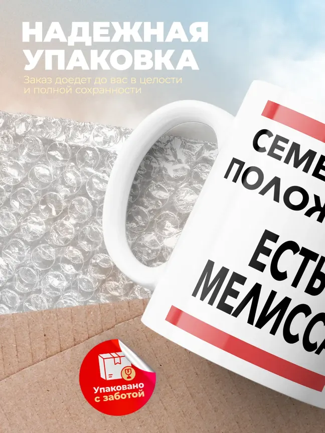 Кружка "Семейное положение, есть Мелисса"