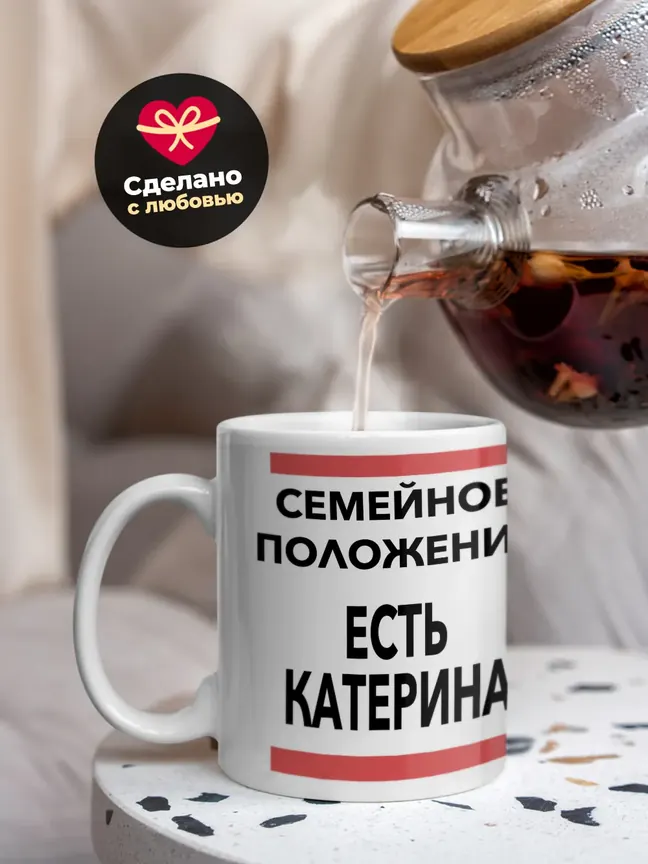 Кружка "Семейное положение, есть Катерина"