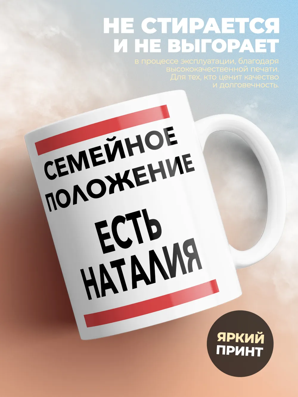 Кружка "Семейное положение, есть Наталия"