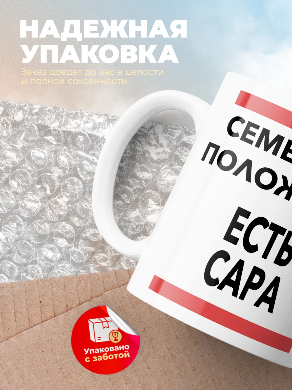 Кружка "Семейное положение, есть Сара"