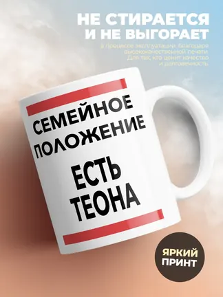 Кружка "Семейное положение, есть Теона"