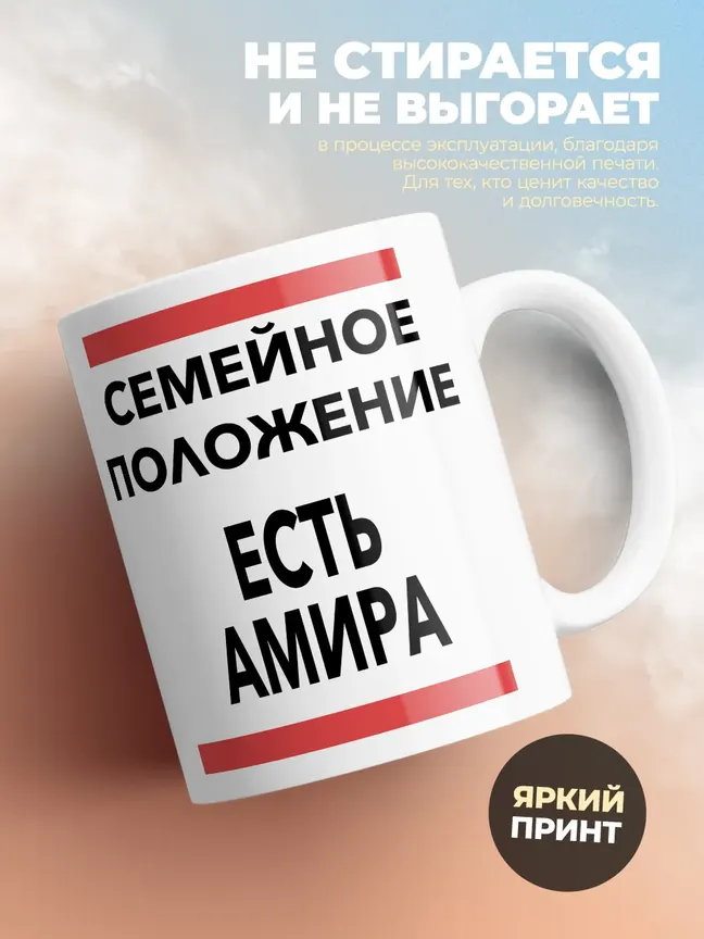 Кружка "Семейное положение, есть Амира"